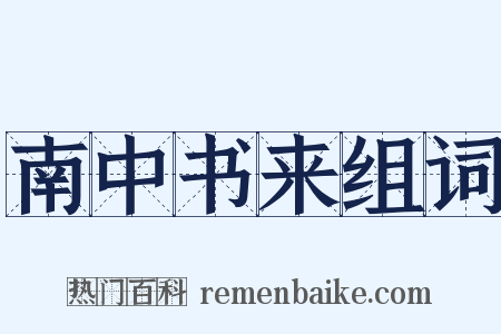 南中书来组词是什么意思的图片